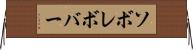 ソボレボバー Horizontal Wall Scroll