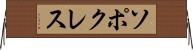ソポクレス Horizontal Wall Scroll