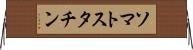 ソマトスタチン Horizontal Wall Scroll