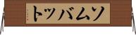 ソムバット Horizontal Wall Scroll