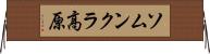 ソムンクラ高原 Horizontal Wall Scroll