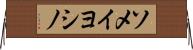 ソメイヨシノ Horizontal Wall Scroll