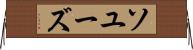 ソユーズ Horizontal Wall Scroll