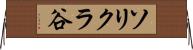 ソリクラ谷 Horizontal Wall Scroll