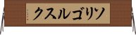 ソリゴルスク Horizontal Wall Scroll