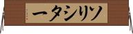 ソリシター Horizontal Wall Scroll
