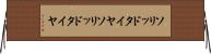 ソリッドタイヤ Horizontal Wall Scroll