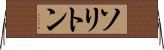 ソリトン Horizontal Wall Scroll