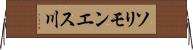 ソリモンエス川 Horizontal Wall Scroll