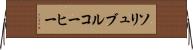 ソリュブル・コーヒー Horizontal Wall Scroll