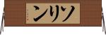 ソリン Horizontal Wall Scroll