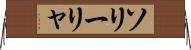 ソリーリャ Horizontal Wall Scroll