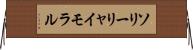 ソリーリャイモラル Horizontal Wall Scroll