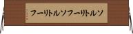 ソルトリーフ Horizontal Wall Scroll