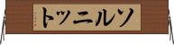 ソルニット Horizontal Wall Scroll