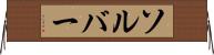 ソルバー Horizontal Wall Scroll