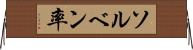 ソルベン率 Horizontal Wall Scroll