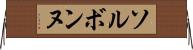 ソルボンヌ Horizontal Wall Scroll