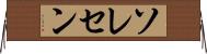 ソレセン Horizontal Wall Scroll