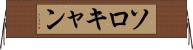 ソロキャン Horizontal Wall Scroll