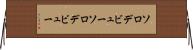 ソロデビュー Horizontal Wall Scroll