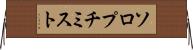 ソロプチミスト Horizontal Wall Scroll