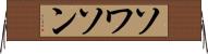ソワソン Horizontal Wall Scroll