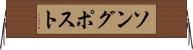 ソング・ポスト Horizontal Wall Scroll