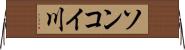 ソンコイ川 Horizontal Wall Scroll