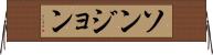 ソンジョン Horizontal Wall Scroll