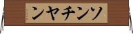 ソンチヤン Horizontal Wall Scroll