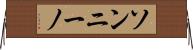 ソンニーノ Horizontal Wall Scroll
