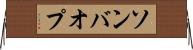 ソンバオプ Horizontal Wall Scroll