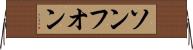 ソンフオン Horizontal Wall Scroll