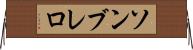 ソンブレロ Horizontal Wall Scroll