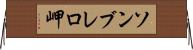 ソンブレロ岬 Horizontal Wall Scroll