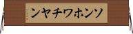 ソンホワチヤン Horizontal Wall Scroll