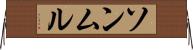 ソンムル Horizontal Wall Scroll