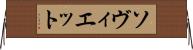 ソヴィエット Horizontal Wall Scroll