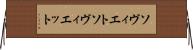 ソヴィエト Horizontal Wall Scroll