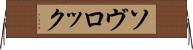ソヴロック Horizontal Wall Scroll