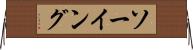 ソーイング Horizontal Wall Scroll