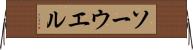 ソーウエル Horizontal Wall Scroll