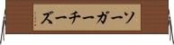 ソーガーチーズ Horizontal Wall Scroll