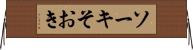ソーキ Horizontal Wall Scroll