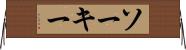 ソーキー Horizontal Wall Scroll