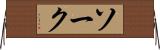 ソーク Horizontal Wall Scroll