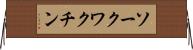 ソークワクチン Horizontal Wall Scroll