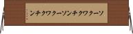 ソークワクチン Horizontal Wall Scroll