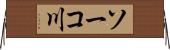 ソーコ川 Horizontal Wall Scroll
